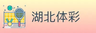 湖北体彩 logo